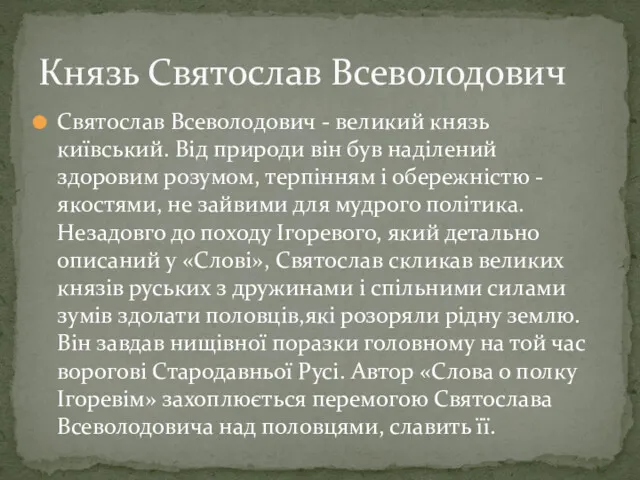 Святослав Всеволодович - великий князь київський. Від природи він був