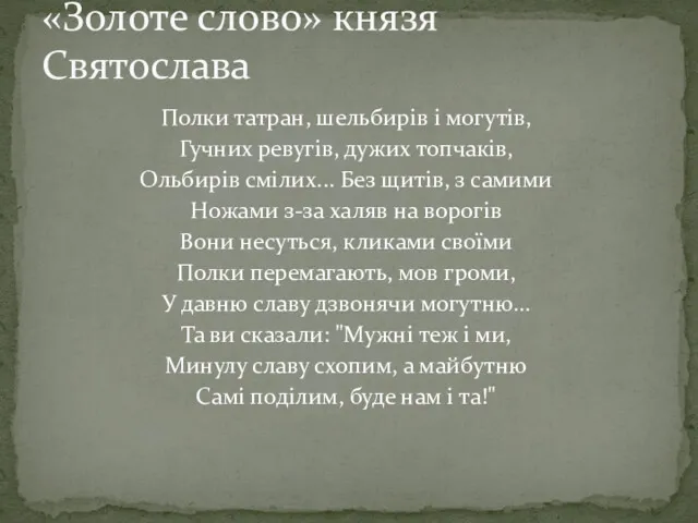 Полки татран, шельбирів і могутів, Гучних ревугів, дужих топчаків, Ольбирів