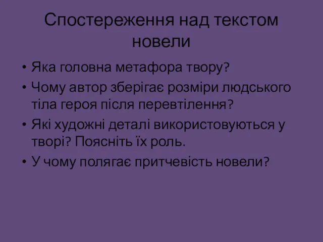 Спостереження над текстом новели Яка головна метафора твору? Чому автор