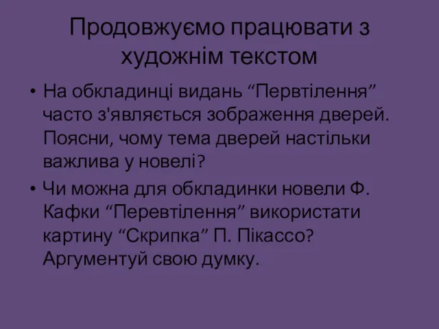 Продовжуємо працювати з художнім текстом На обкладинці видань “Первтілення” часто