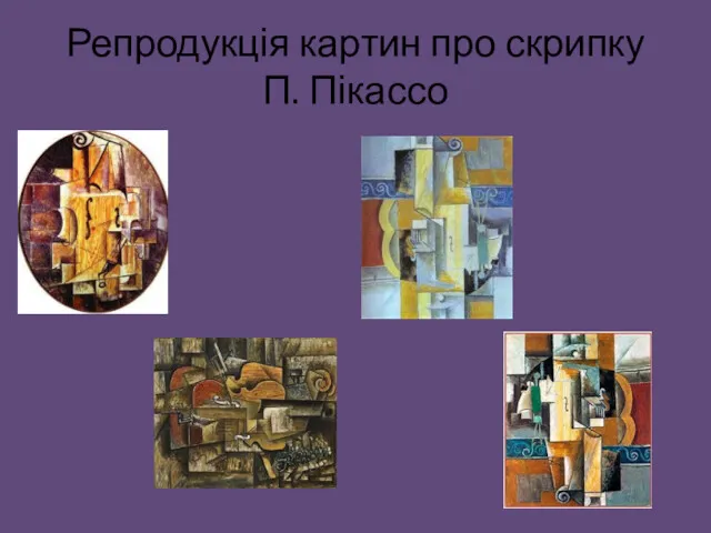 Репродукція картин про скрипку П. Пікассо