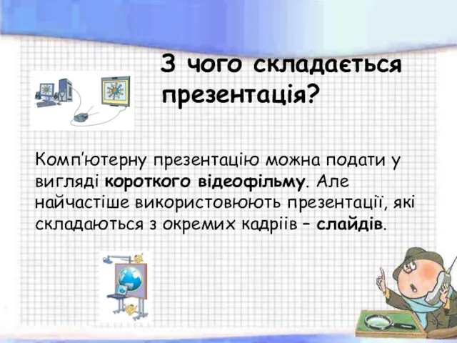 Комп’ютерну презентацію можна подати у вигляді короткого відеофільму. Але найчастіше