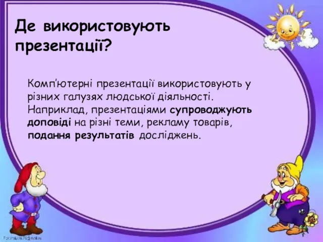 Де використовують презентації? Комп’ютерні презентації використовують у різних галузях людської