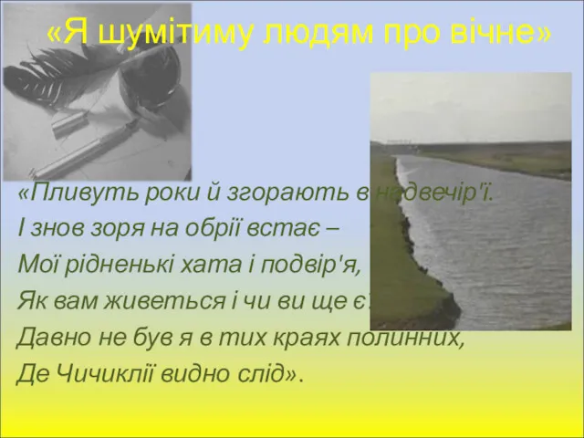 «Я шумітиму людям про вічне» «Пливуть роки й згорають в