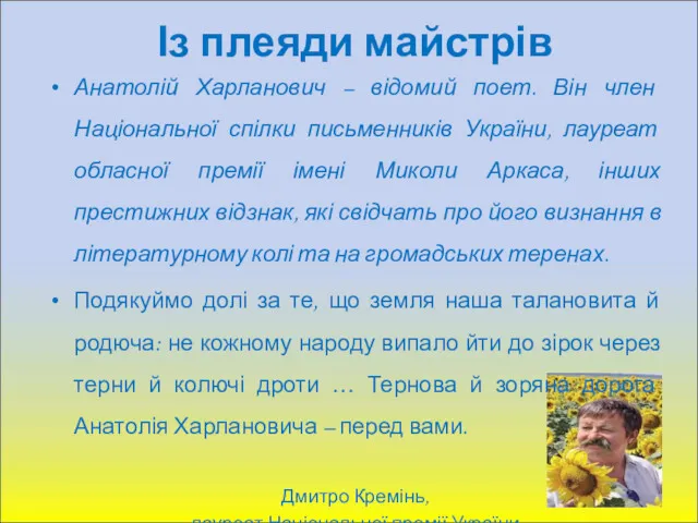 Із плеяди майстрів Анатолій Харланович – відомий поет. Він член