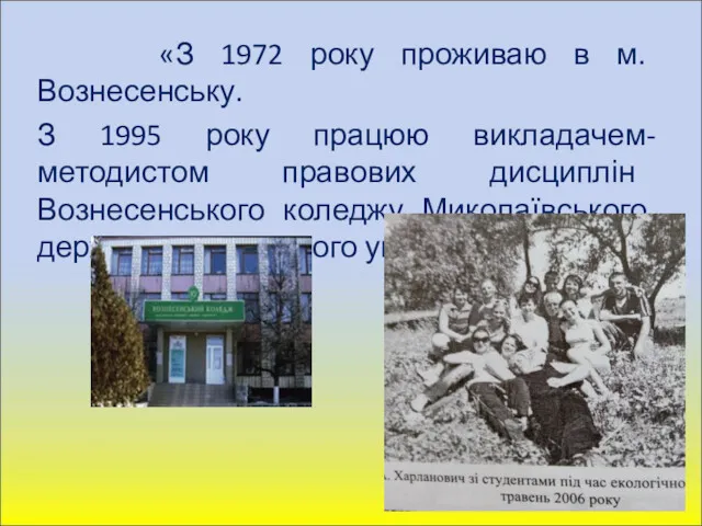 «З 1972 року проживаю в м. Вознесенську. З 1995 року