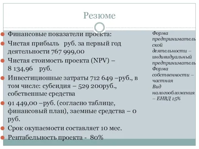 Резюме Финансовые показатели проекта: Чистая прибыль руб. за первый год деятельности 767 999,00