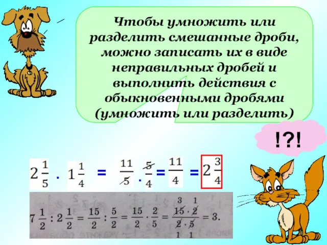 Чтобы умножить или разделить смешанные дроби, можно записать их в