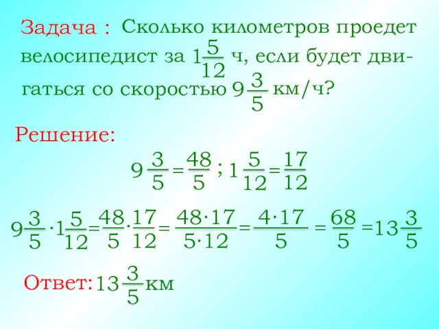 Задача : Сколько километров проедет 5 12 Решение: ч, велосипедист