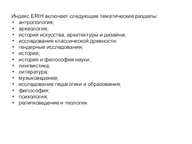 Индекс ERIH включает следующие тематические разделы: антропология; археология; история искусства,