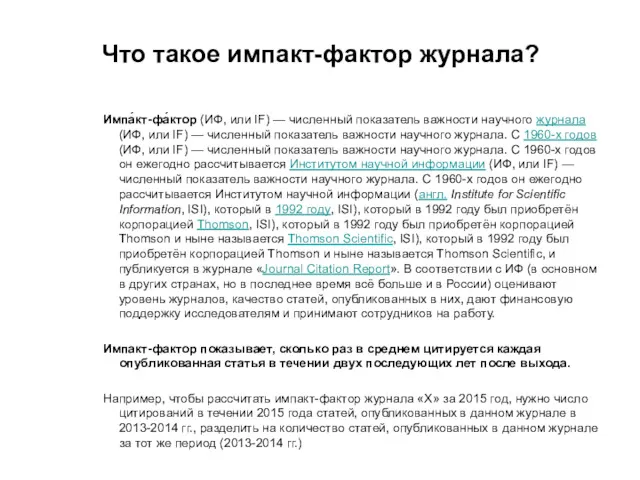 Что такое импакт-фактор журнала? Импа́кт-фа́ктор (ИФ, или IF) — численный