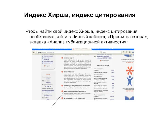 Индекс Хирша, индекс цитирования Чтобы найти свой индекс Хирша, индекс