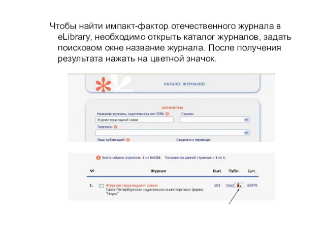 Чтобы найти импакт-фактор отечественного журнала в eLibrary, необходимо открыть каталог
