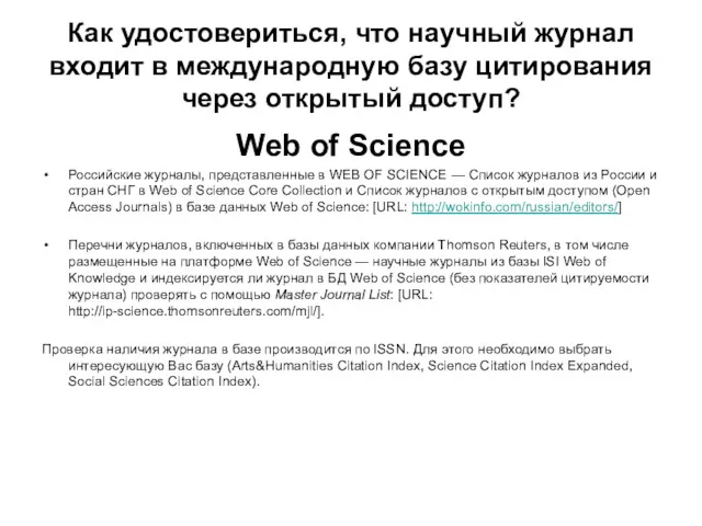 Как удостовериться, что научный журнал входит в международную базу цитирования