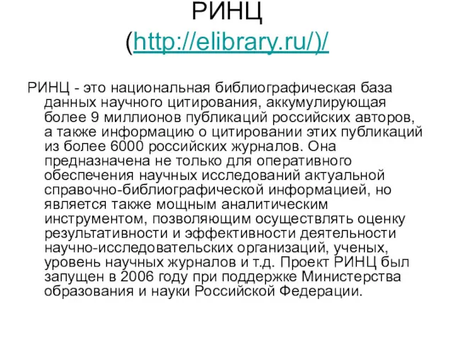 РИНЦ (http://elibrary.ru/)/ РИНЦ - это национальная библиографическая база данных научного