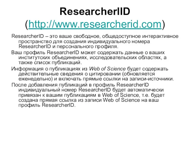 ResearcherlID (http://www.researcherid.com) ResearcherID – это ваше свободное, общедоступное интерактивное пространство