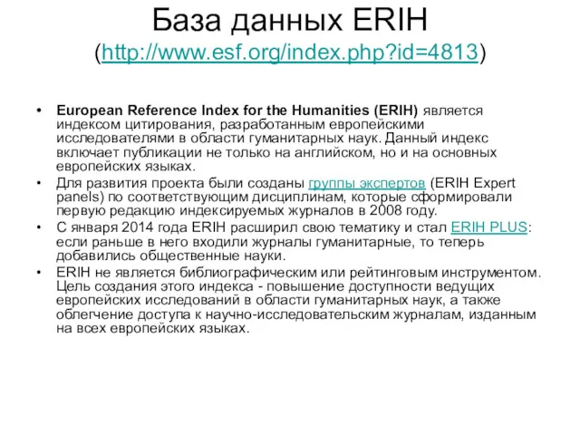 База данных ERIH (http://www.esf.org/index.php?id=4813) European Reference Index for the Humanities