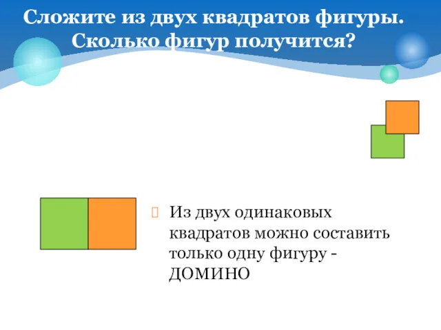 Сложите из двух квадратов фигуры. Сколько фигур получится? Из двух