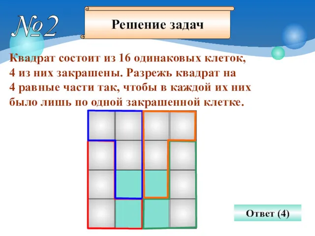 №2 Квадрат состоит из 16 одинаковых клеток, 4 из них