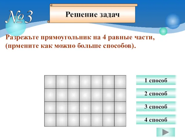 №3 Разрежьте прямоугольник на 4 равные части, (прмените как можно