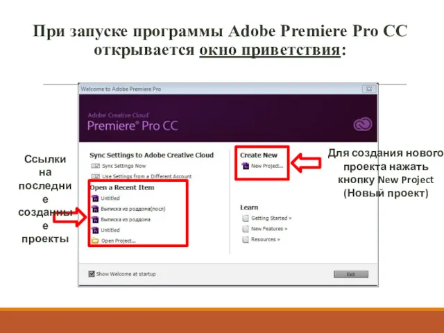 При запуске программы Adobe Premiere Pro CC открывается окно приветствия: