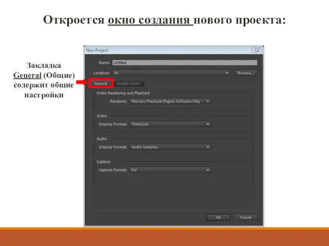 Закладка General (Общие) содержит общие настройки Откроется окно создания нового проекта: