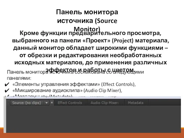 Кроме функции предварительного просмотра, выбранного на панели «Проект» (Project) материала,