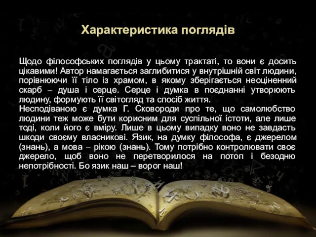 Характеристика поглядів Щодо філософських поглядів у цьому трактаті, то вони є досить цікавими!