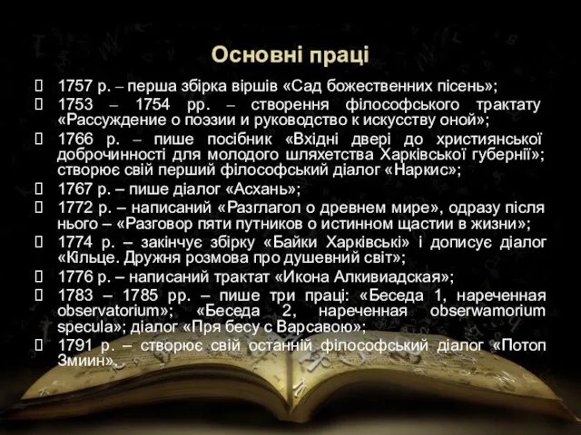 Основні праці 1757 р. – перша збірка віршів «Сад божественних