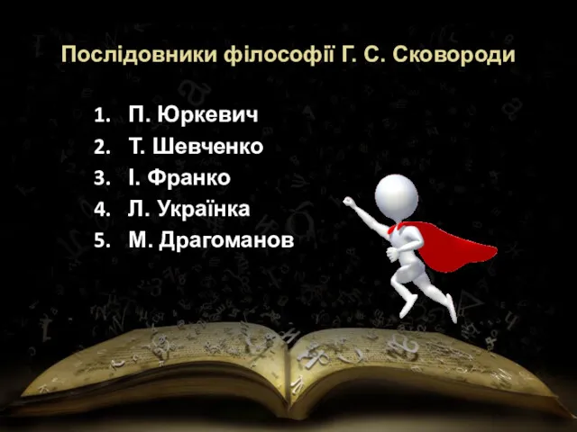 Послідовники філософії Г. С. Сковороди П. Юркевич Т. Шевченко І. Франко Л. Українка М. Драгоманов