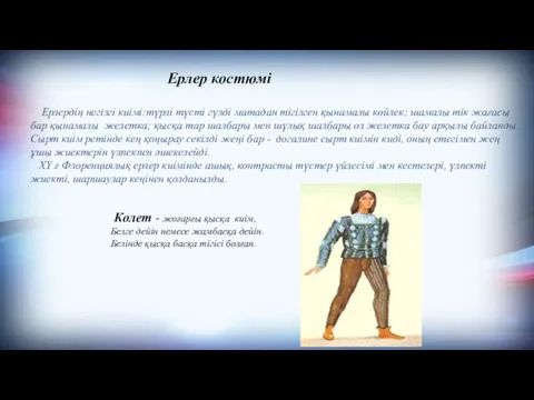 Ерлер костюмі Ерлердің негізгі киімі:түрлі түсті гүлді матадан тігілген қынамалы көйлек; шамалы тік