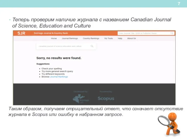 Теперь проверим наличие журнала с названием Canadian Journal of Science, Education and Culture