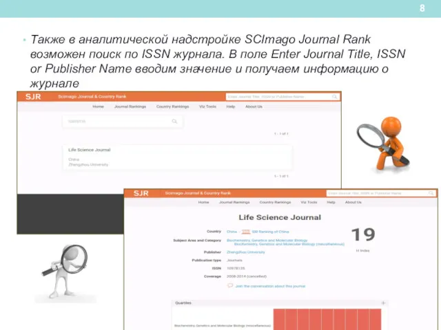 Также в аналитической надстройке SCImago Journal Rank возможен поиск по ISSN журнала. В