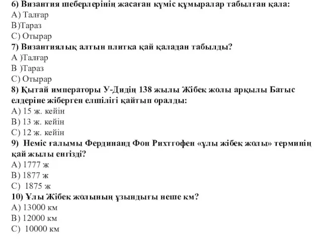 6) Византия шеберлерінің жасаған күміс құмыралар табылған қала: А) Талғар