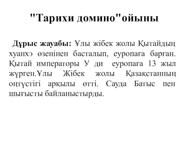 "Тарихи домино"ойыны Дұрыс жауабы: Ұлы жібек жолы Қытайдың хуанхэ өзенінен