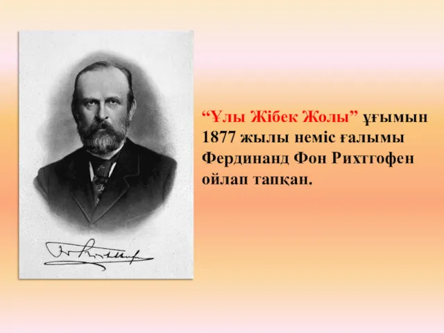 “Ұлы Жібек Жолы” ұғымын 1877 жылы неміс ғалымы Фердинанд Фон Рихтгофен ойлап тапқан.