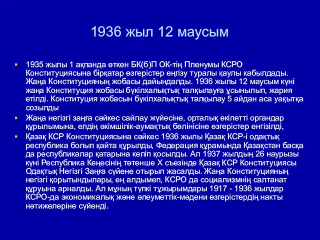 1936 жыл 12 маусым 1935 жылы 1 ақпанда өткен БК(б)П ОК-тің Пленумы КСРО