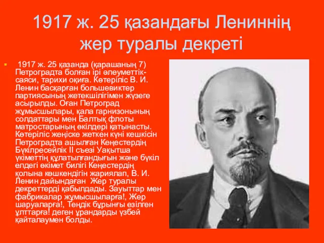 1917 ж. 25 қазандағы Лениннің жер туралы декреті 1917 ж. 25 қазанда (қарашаның
