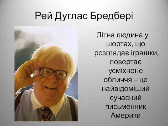 Рей Дуглас Бредбері Літня людина у шортах, що розглядає іграшки, повертає усміхнене обличчя