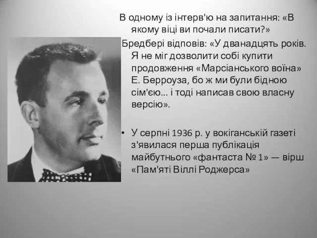 В одному із інтерв'ю на запитання: «В якому віці ви