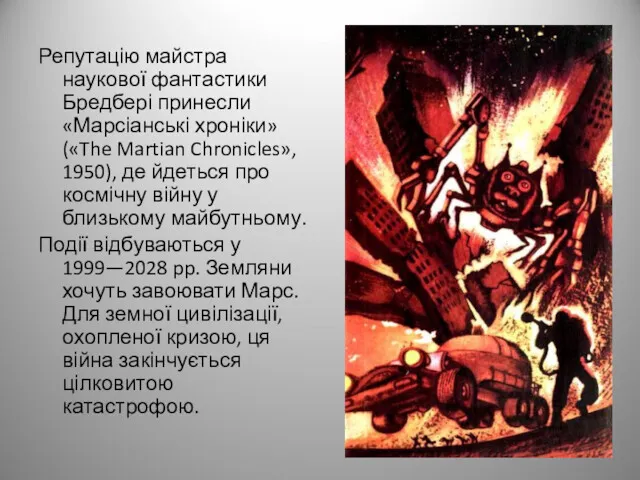 Репутацію майстра наукової фантастики Бредбері принесли «Марсіанські хроніки» («The Martian Chronicles», 1950), де