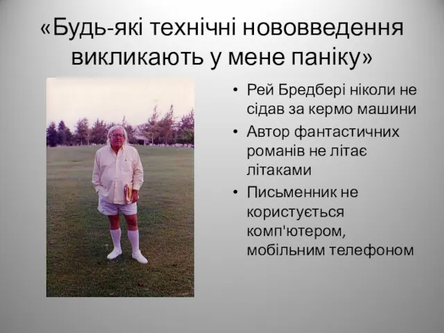 «Будь-які технічні нововведення викликають у мене паніку» Рей Бредбері ніколи не сідав за