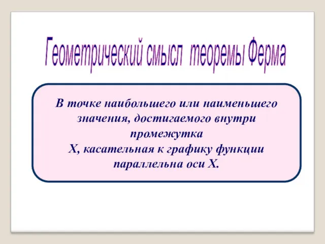 Геометрический смысл теоремы Ферма В точке наибольшего или наименьшего значения,