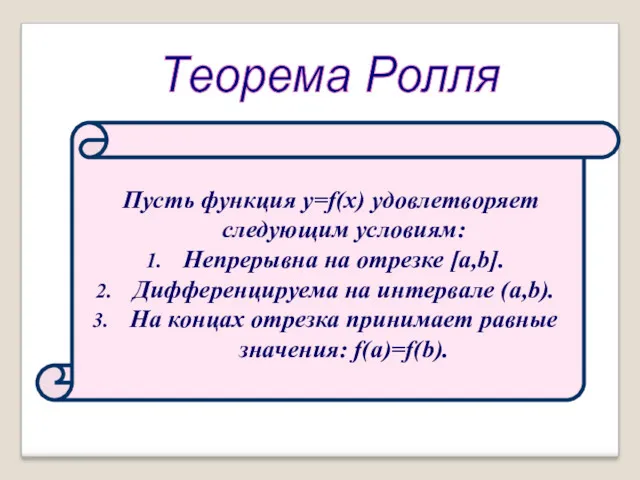 Теорема Ролля Пусть функция y=f(x) удовлетворяет следующим условиям: Непрерывна на