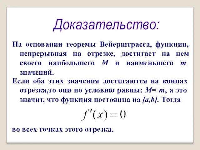 Доказательство: На основании теоремы Вейерштрасса, функция, непрерывная на отрезке, достигает