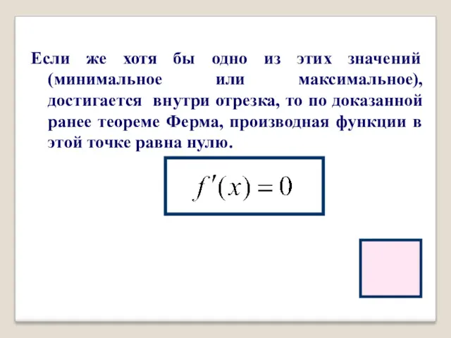 Если же хотя бы одно из этих значений (минимальное или