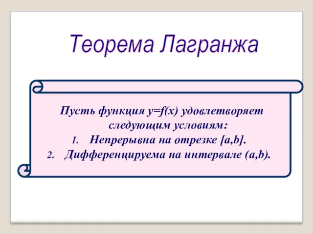 Теорема Лагранжа Пусть функция y=f(x) удовлетворяет следующим условиям: Непрерывна на отрезке [a,b]. Дифференцируема на интервале (a,b).