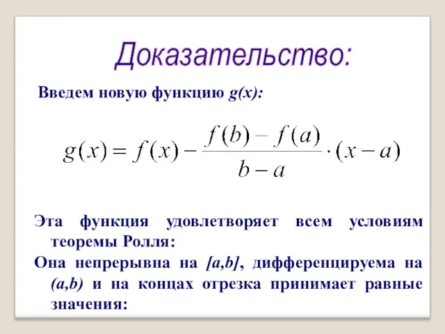 Доказательство: Введем новую функцию g(x): Эта функция удовлетворяет всем условиям