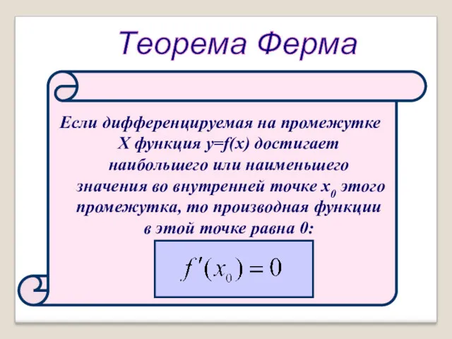 Теорема Ферма Если дифференцируемая на промежутке Х функция y=f(x) достигает