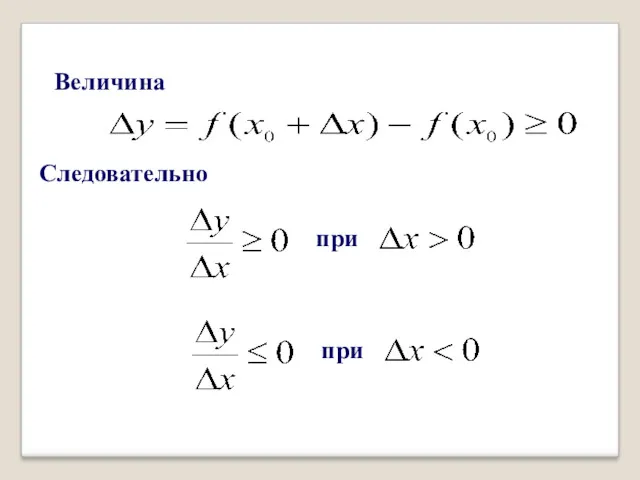 Величина Следовательно при при